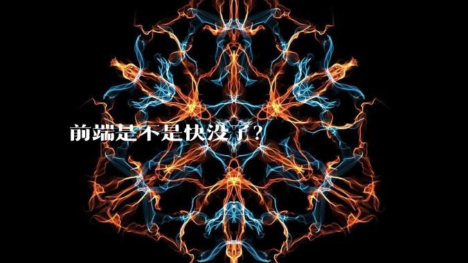 前端是不是快没了?