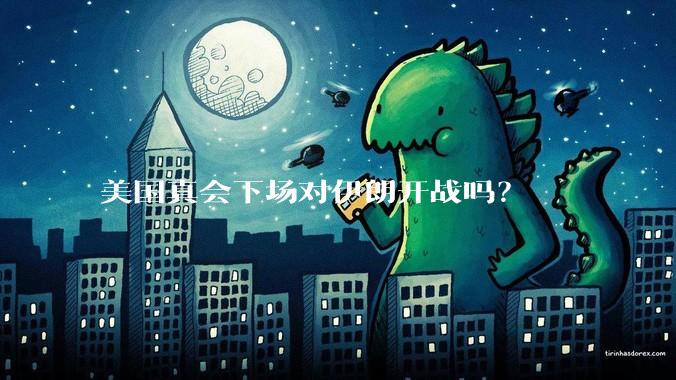 美国真会下场对伊朗开战吗?