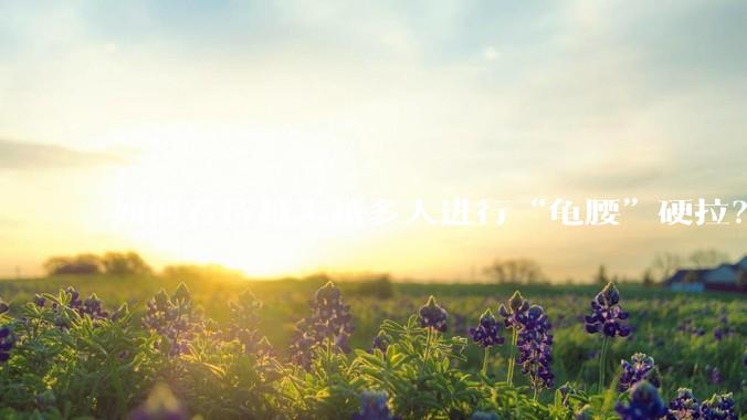如何看待越来越多人进行“龟腰”硬拉?