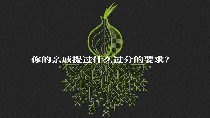 你的亲戚提过什么过分的要求?