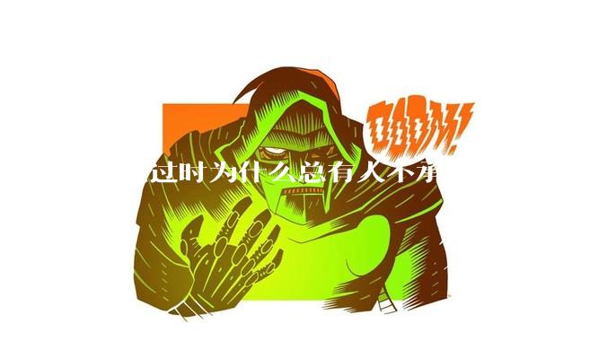 坦克过时为什么总有人不承认呢?