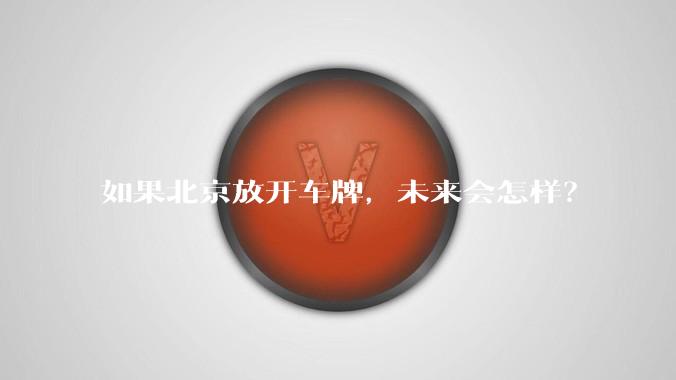 如果北京放开车牌,未来会怎样?