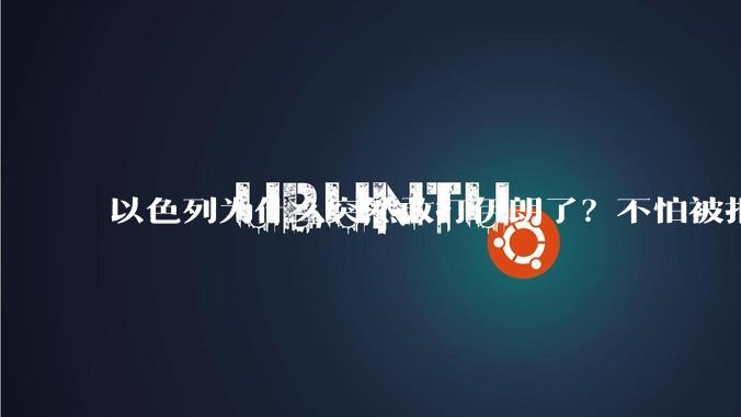 以色列为什么突然敢打伊朗了?不怕被报复?