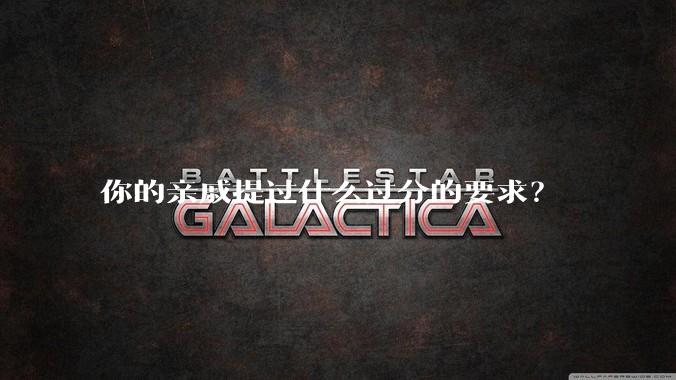 你的亲戚提过什么过分的要求?