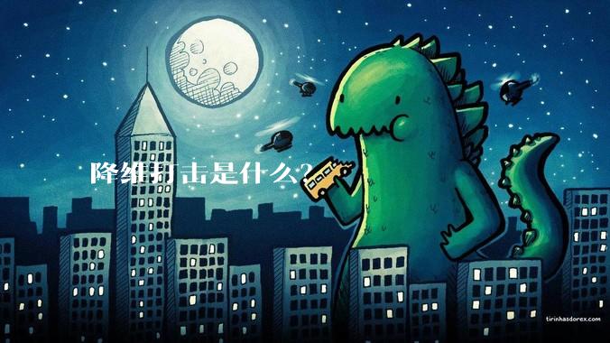 降维打击是什么?