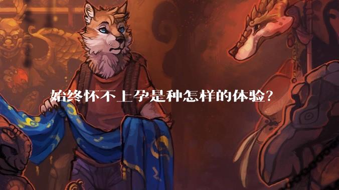 始终怀不上孕是种怎样的体验?