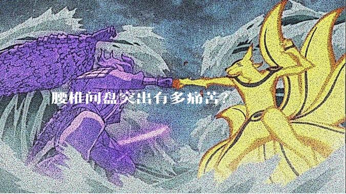腰椎间盘突出有多痛苦?