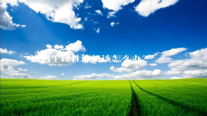遭遇生理性涨奶该怎么办?