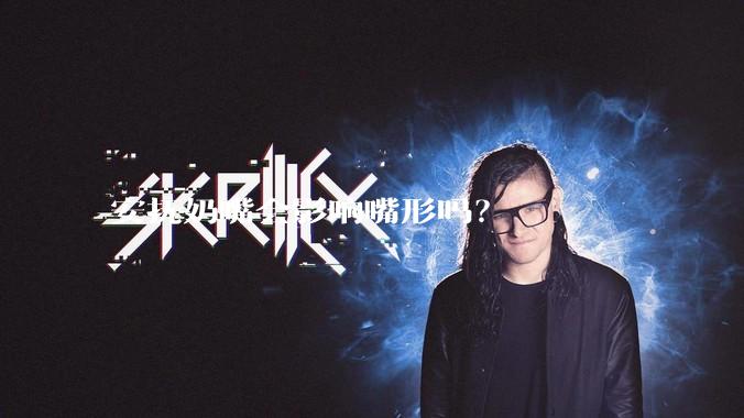 安抚奶嘴会影响嘴形吗?