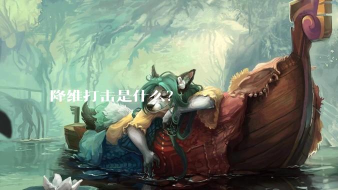 降维打击是什么?