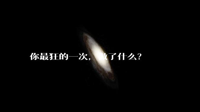 你最狂的一次,做了什么?