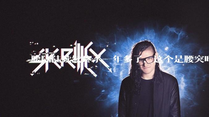 腰陆陆续续疼了一年多了,这个是腰突吗?