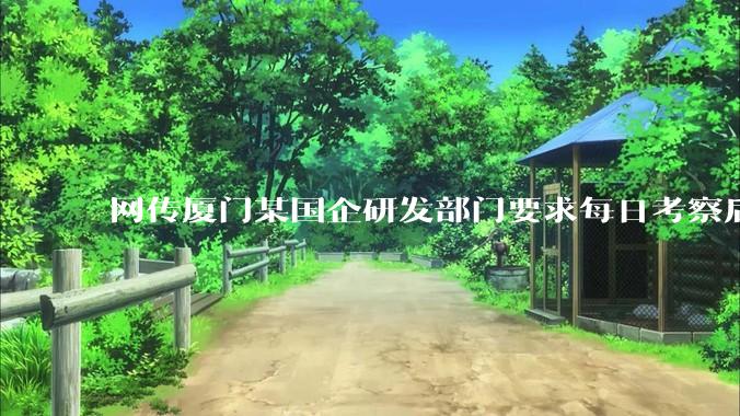 网传厦门某国企研发部门要求每日考察后端 400 行,前端 1000 行代码量,如属实,这个考核合理吗?
