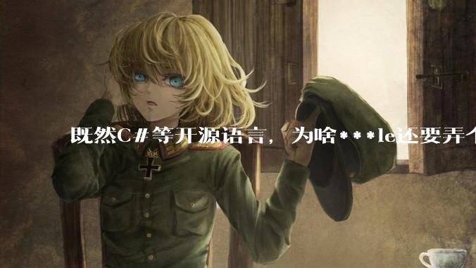 既然C#等开源语言,为啥***le还要弄个基本上一模一样的Swift?