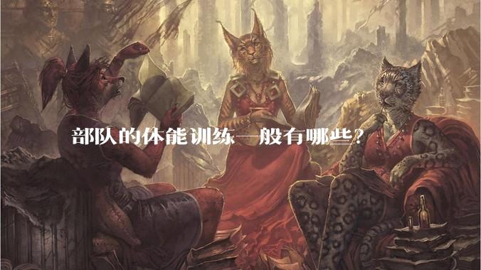 部队的体能训练一般有哪些?