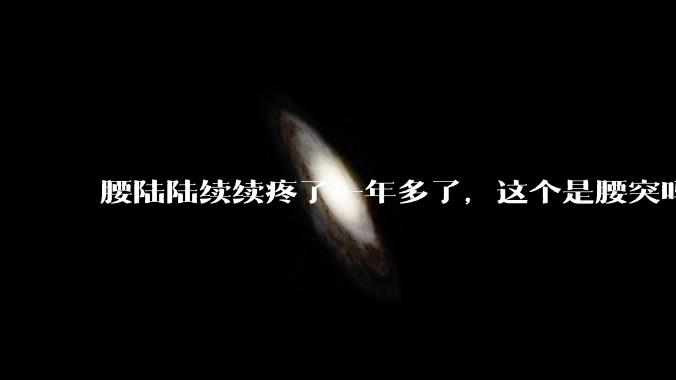 腰陆陆续续疼了一年多了,这个是腰突吗?