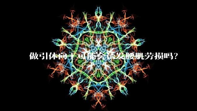 做引体向上可能会诱发腰肌劳损吗?