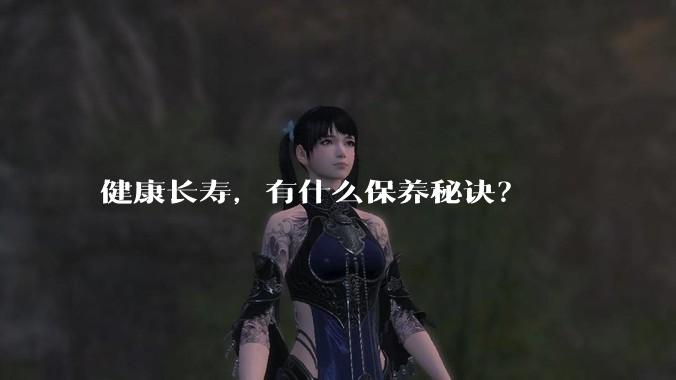 健康长寿,有什么保养秘诀?