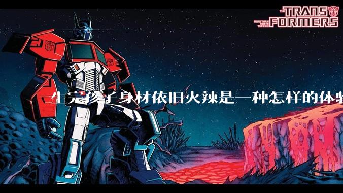 生完孩子身材依旧火辣是一种怎样的体验?