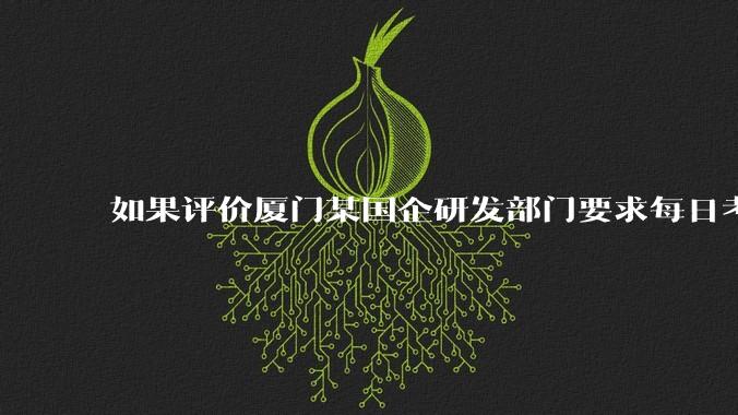 如果评价厦门某国企研发部门要求每日考察后端400行,前端1000行代码量?