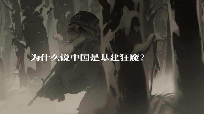 为什么说中国是基建狂魔?