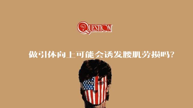 做引体向上可能会诱发腰肌劳损吗?