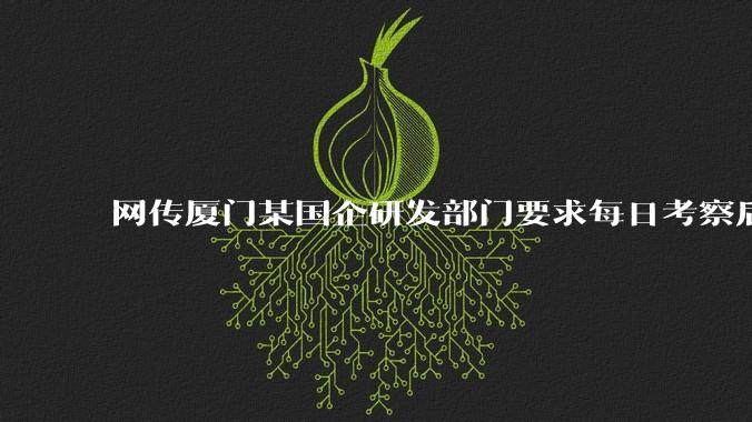 网传厦门某国企研发部门要求每日考察后端 400 行,前端 1000 行代码量,如属实,这个考核合理吗?