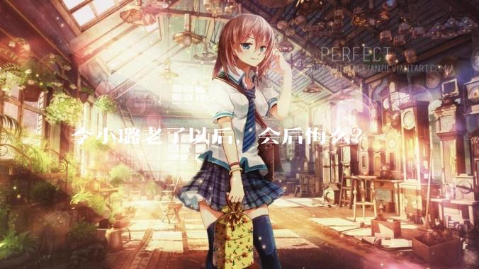 李小璐老了以后,会后悔么?