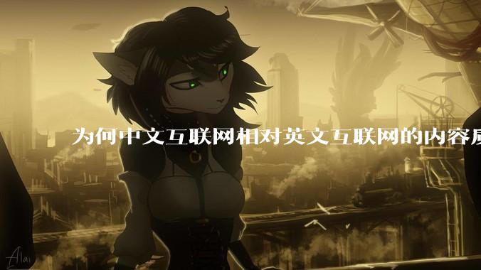 为何中文互联网相对英文互联网的内容质量较低?