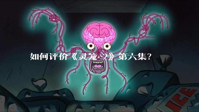 如何评价《灵笼 2》第六集?