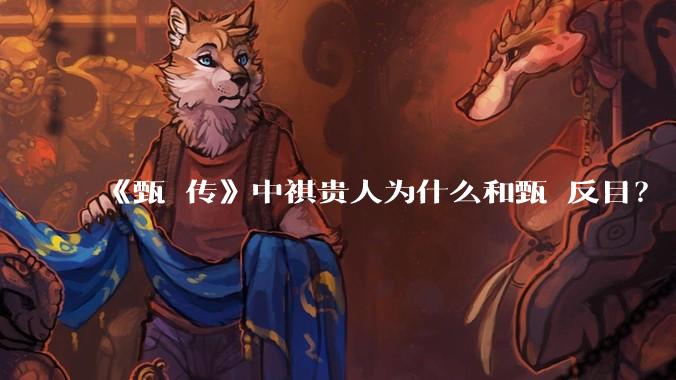 《甄嬛传》中祺贵人为什么和甄嬛反目?