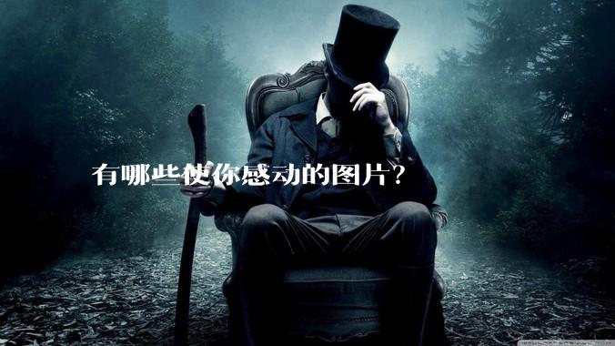 有哪些使你感动的图片?