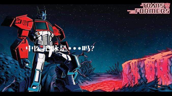 中医把脉是***吗?