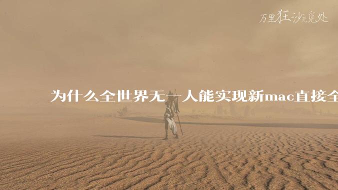 为什么全世界无一人能实现新mac直接全功能稳定装Win 11 arm,或PC直接装macOS arm?