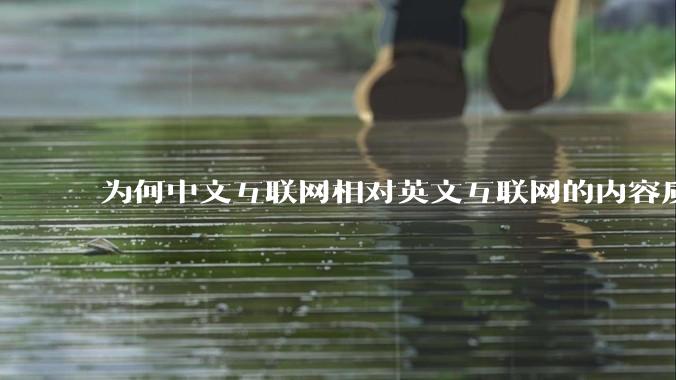 为何中文互联网相对英文互联网的内容质量较低?