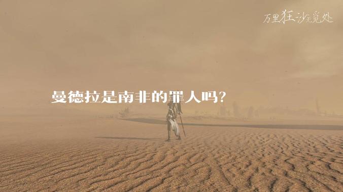 曼德拉是南非的罪人吗?