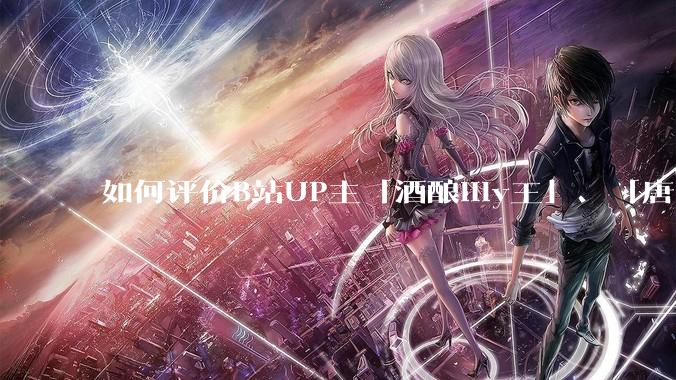 如何评价B站UP主「酒酿lily王」、「唐卡七」等穿搭类UP主被封禁?