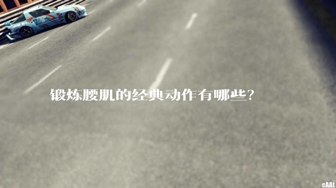 锻炼腰肌的经典动作有哪些?