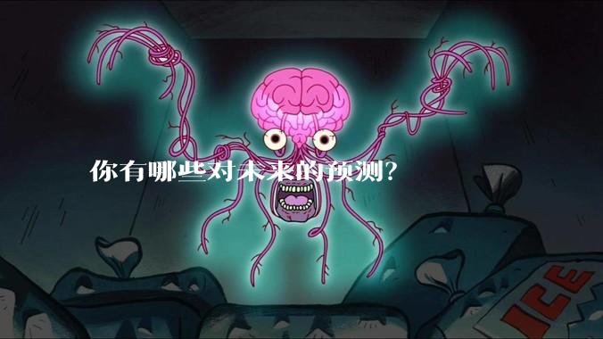 你有哪些对未来的预测?