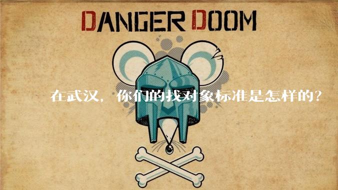 在武汉,你们的找对象标准是怎样的?