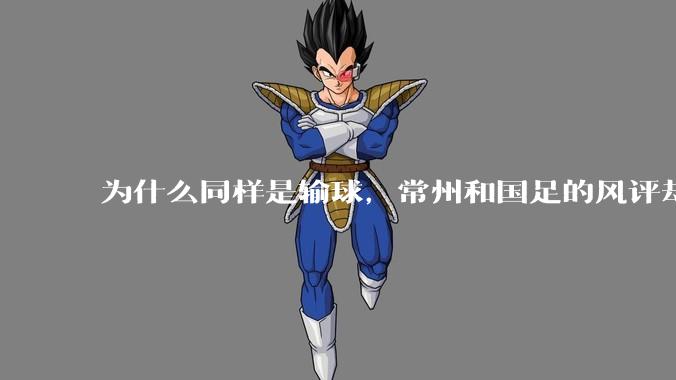为什么同样是输球,常州和国足的风评却差那么多呢?