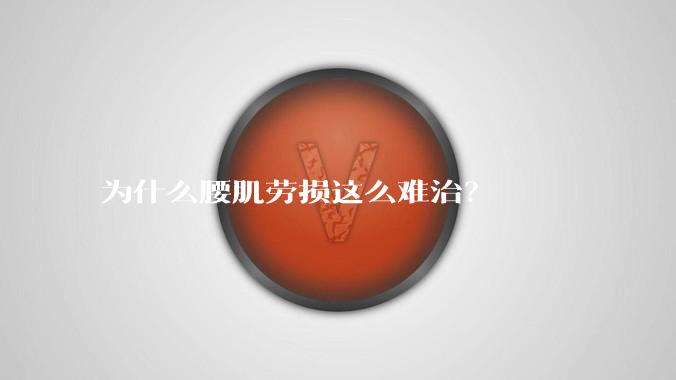 为什么腰肌劳损这么难治?