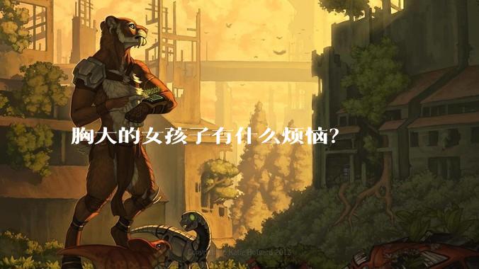 胸大的女孩子有什么烦恼?