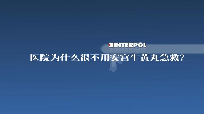 医院为什么很不用安宫牛黄丸急救?