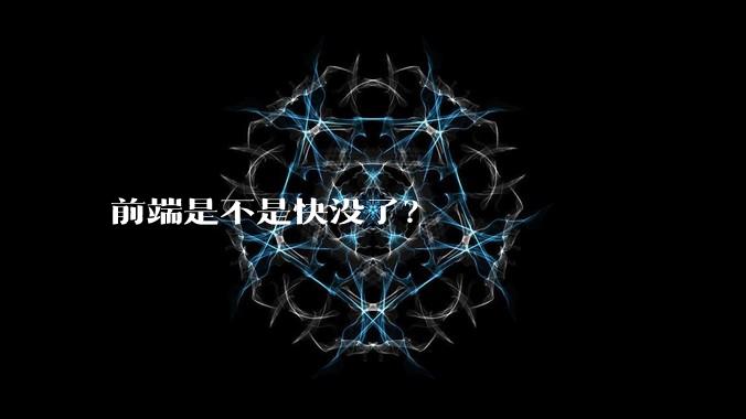 前端是不是快没了?