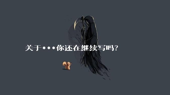 关于***你还在继续写吗?