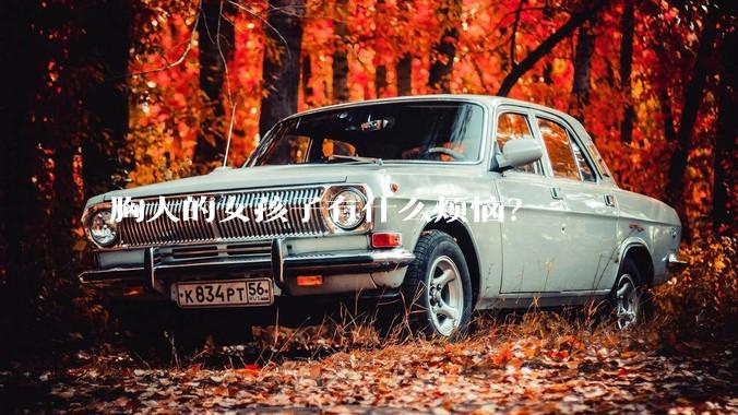 胸大的女孩子有什么烦恼?