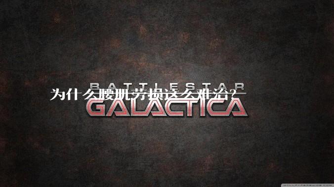 为什么腰肌劳损这么难治?