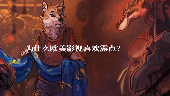 为什么欧美影视喜欢露点?