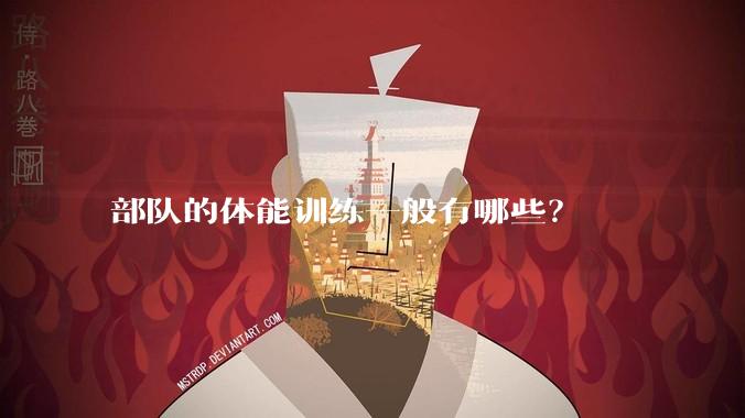 部队的体能训练一般有哪些?